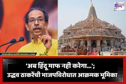 Uddhav Thackeray: ‘…तर आता हिंदू गप्प बसणार नाही’; उद्धव ठाकरे ॲक्शन मोडमध्ये; हिंदुत्व धोक्यात असल्याचा दावा करत पुकारलं राज्यव्यापी रामरक्षा आंदोलन