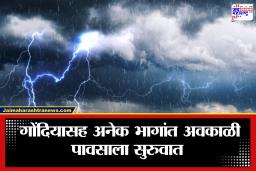Unseasonal Rain: राज्यात हवामानाचा दुहेरी खेळ; कुठे कडक उन्हाचा तडाखा तर कुठे अवकाळी पावसाला सुरुवात