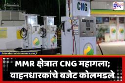 CNG Price Hike: मुंबईकरांना महागाईची झळ; MGL कडून CNGच्या दरात वाढ, जाणून घ्या आजपासून लागू झालेले नवे दर