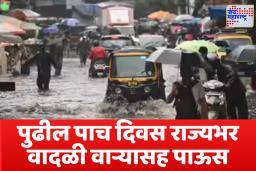 Maharashtra Weather Alert: दिवाळीच्या आनंदात पावसाची बाधा! महाराष्ट्रात पुढील पाच दिवस मुसळधार पाऊस