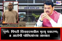 Pimpri Chinchwad News : पुणे- पिंपरी चिंचवड हादरवणाऱ्या प्रकरणात मोठी अपडेट! 48 तासांत तब्बल 15 जणांचा मृत्यू; मुख्यमंत्र्यांचे कठोर कारवाईचे आदेश