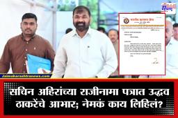 Sachin Ahir: ठाकरेंना मोठा धक्का! सचिन अहिरांचा शिंदे गटात प्रवेश; राजीनाम्याच्या पत्रात नेमकं काय लिहिलं?