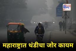 Maharashtra Weather Update : महाराष्ट्रात थंडीची तीव्रता वाढणार! हवामान विभागाकडून ‘या’ जिल्ह्यांना अलर्ट जारी