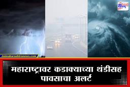 Weather Update : राज्यात होणार ट्रिपल अटॅक? हवामान खात्याचा थेट इशारा; थंडी, पाऊस अन् मोठं संकट …