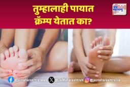 तुम्हालाही पायात क्रॅम्प येतात का? जाणून घ्या उपाय
