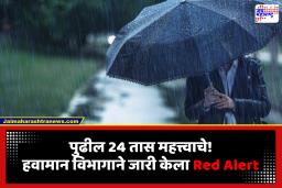 Maharashtra Rain Red Alert Update: मुंबईसह या 5 जिल्ह्यांना ‘रेड अलर्ट’; हवामान विभागाने दिलं सतर्कतेचा इशारा, जारी केल्या महत्त्वाच्या सूचना