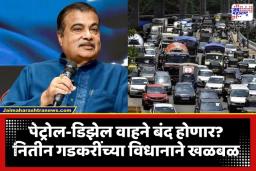 Nitin Gadkari: पेट्रोलच्या गाड्या आता भंगारात जाणार? नितीन गडकरी म्हणाले, ‘त्यांना कोणतेही भविष्य नाही…’