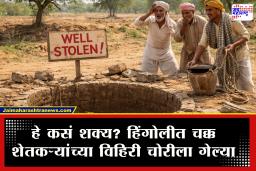 Hingoli Farmers : &quotमाझी विहीर चोरीला गेली&quot, हिंगोलीतील धक्कादायक प्रकार समोर! तब्बल 80 शेतकऱ्यांच्या विहिरी चोरीला?