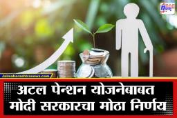 Atal Pension Scheme: पुढील पाच वर्षे राहा टेन्शन फ्री; अटल पेन्शन योजनेला 2031 पर्यंत मुदतवाढ, जाणून घ्या काय बदलले