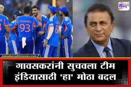 Sunil Gavaskar Advice: सुनील गावसकरांचा टीम इंडियाला ‘मोलाचा’ सल्ला; झिम्बाब्वेविरुद्ध ‘या’ मॅच-विनर खेळाडूची होणार एन्ट्री?