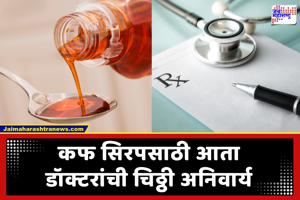 Cough Syrup Red Warning Label: लहान मुलांसाठीच्या कफ सिरपवर आता लाल रंगात इशारा; 4 वर्षांखालील बालकांसाठी वापरावर बंदी घालण्याची केंद्र सरकारची तयारी