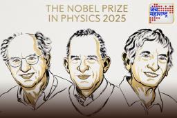 Nobel Prize 2025: भौतिकशास्त्रातील नोबेल जाहीर! जॉन क्लार्क, मिशेल एच. डेव्होरेट आणि जॉन एम. मार्टिनिस यांना मिळाला जागतिक सन्मान