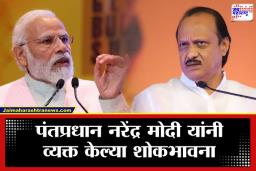 PM Narendra Modi: उपमुख्यमंत्री अजित पवार यांच्या निधनानंतर पंतप्रधान नरेंद्र मोदी यांची प्रतिक्रिया