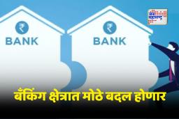 Public Banks Merger Plan: अर्थमंत्री निर्मला सीतारामन यांचे संकेत; पुन्हा होणार बँकांचे विलीनीकरण,  RBI शी चर्चा सुरू