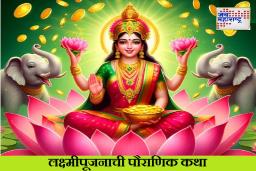 Diwali 2025: लक्ष्मीपूजनाच्या रात्री घराचे दरवाजे उघडे का ठेवले जातात? जाणून घ्या, यामागील प्राचीन पौराणिक कथा!