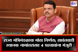 Maharashtra Cabinet Decisions: मोठी बातमी! सावंतवाडी स्थानकाला नवे नाव देण्यास हिरवा कंदील; राज्य मंत्रिमंडळाकडून कोकण, डोंबिवली आणि नागपूरसाठी महत्त्वाचे निर्णय