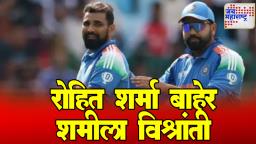 ICC Champions Trophy 2025 : रोहित शर्मा बाहेर, शमीला विश्रांती; भारतीय संघात कोणाला संधी?