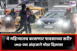 IMD Weather Update: मे महिन्यात उन्हाच्या झळा की पावसाचा दिलासा? IMD कडून मान्सूनच्या आगमनाबाबत मोठी अपडेट