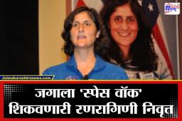 Sunita Williams: &quotअंतराळ हेच माझं घर…" भारतीय वंशाच्या ‘स्पेस क्वीन’ सुनीता विल्यम्स यांची नासातून निवृत्ती