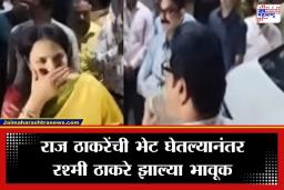 Rashmi Thackeray : राज ठाकरेंचे शब्द ऐकून रश्मी ठाकरेंना अश्रू अनावर, पाहा भावनिक क्षणाचा व्हिडीओ