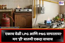 LPG PNG New Rules: ‘एक घर, एक गॅस’! आता एकाच वेळी LPG आणि PNG वापरता येणार नाही; काय आहे केंद्र सरकारचा नवा नियम?