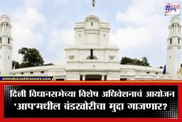 Delhi Assembly Special Session: दिल्ली विधानसभेच्या विशेष अधिवेशनाचं आयोजन; महिला आरक्षणासह ‘या’ मुद्द्यावरून रणकंदन होण्याची शक्यता