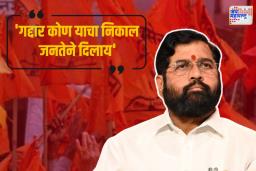 उपमुख्यमंत्री एकनाथ शिंदेंचा ठाकरेंना टोला