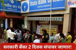 Government Banks On Strike: मार्चमध्ये सरकारी बँका 2 दिवस संपावर जाणार! काय आहेत कर्मचाऱ्यांच्या मागण्या? जाणून घ्या