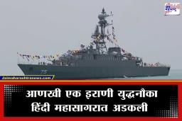 US-Iran Conflict: हिंदी महासागरात युद्धाचा भडका! अमेरिकन हल्ल्यानंतर दुसरी इराणी युद्धनौका संकटात; श्रीलंकेकडे मागितली तातडीची मदत