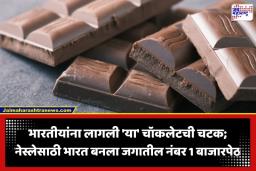 Chocolate Sales 2026: ‘हे’ चॉकलेट खाण्यात भारतीयांनी जपान अन् युरोपलाही टाकले मागे; विक्रीत भारताची ऐतिहासिक कामगिरी