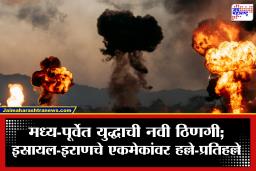 Middle-East War Update : मध्य-पूर्वेत युद्धाचा भडका! इस्रायलचा इराणवर प्रतिहल्ला; तेहरान विमानतळ बंद, सौदीतही भीषण स्फोट