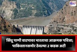 Indus Water Treaty: ‘पाणी हवे असेल तर आधी…’; सिंधू करारावरून भारताचा पाकिस्तानला थेट इशारा