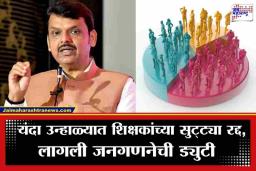 Census 2026: महाराष्ट्रात जनगणनेला होणार सुरूवात; जिल्हा परिषदेच्या बदल्यांना स्थगिती, तर शिक्षकांच्या उन्हाळी सुट्ट्याही रद्द