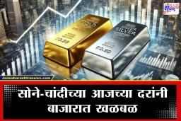 Gold-Silver Rate : सोनं अचानक स्वस्त झालं! आजच्या दरांनी ग्राहकांना दिलासा, सोन्याच्या दरात 5 हजारांनी घट?