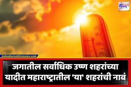 World’s Hottest Cities List : जगातील सर्वाधिक उष्ण 100 शहरांपैकी 95 शहरं भारतातील, महाराष्ट्रातील ‘या’ शहरांचा पारा सर्वात जास्त