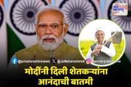 पंतप्रधान मोदींनी जारी केला पीएम किसान योजनेचा 19 वा हप्ता