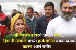 Himani Narwal Murder Case: हिमानी नरवाल यांच्या मारेकऱ्याला अटक; चार्जिंगच्या वायरने गळा दाबून केली हत्या, खूनामागचं कारणही आलं समोर