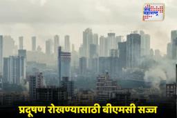 Mumbai Air Pollution: प्रदूषणाबाबत महापालिका ॲक्शन मोडमध्ये ; नियम धुडकावणाऱ्यांवर होणार कठोर कारवाई