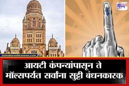 BMC Election Helpline Number: मतदानाला जायला बॉस सुट्टी देत नाहीये? मग ‘या’ नंबरवर करा एक फोन; पालिकेची होणार थेट कारवाई