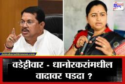 Vijay Wadettiwar : ‘झालं गेलं आता गंगेला…’; प्रतिभा धानोरकरांसोबतच्या वादावर विजय वडेट्टीवार यांचं सूचक वक्तव्य