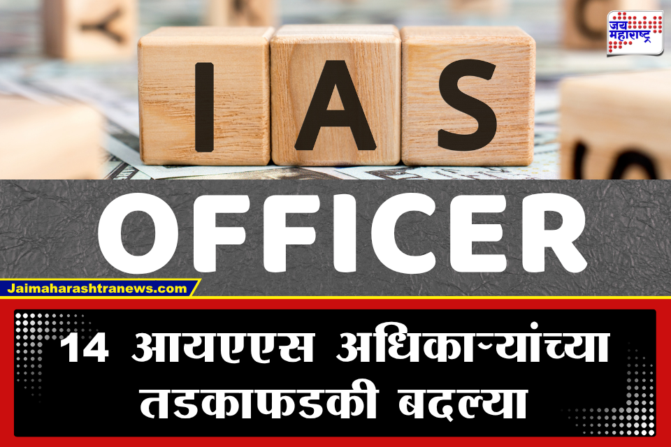 IAS Transfer: प्रशासकीय फेरबदल! मध्यरात्री 14 आयएएस अधिकाऱ्यांच्या तडकाफडकी बदल्या; पाच जिल्ह्यांना मिळाले नवे जिल्हाधिकारी