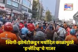 Swiggy-Zomato Strike News: स्विगी-झोमॅटो सुरू की बंद? संभ्रम कायम; संपाच्या इशाऱ्यामुळे कंपन्यांकडून कर्मचाऱ्यांवर इन्सेंटिव्हचा पाऊस, मात्र…