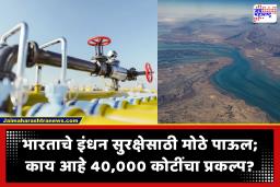 MEIDP Project : होर्मुझ बंद राहिला तरी इंधनाची कोंडी सुटणार! भारताचा 40,000 कोटींचा ‘समुद्रतळा’तून जाणारा खास प्लॅन ठरणार गेमचेंजर