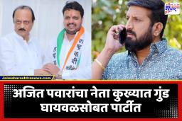 NCP Candidate Amol Balwadkar : अजित पवारांची डोकेदुखी वाढणार; पुण्यातील उमेदवाराचा कुख्यात गुंडासोबतचा व्हिडीओ व्हायरल
