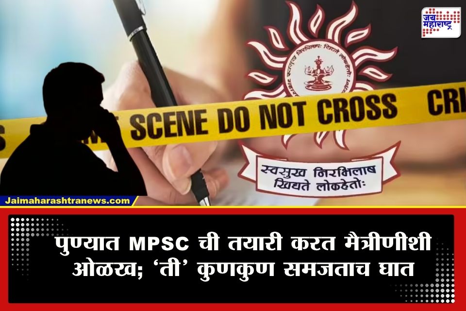Pune : पुण्यात MPSC ची तयारी करत होता,हळूहळू तिच्यासोबत कॉलवर बोलण सुरु झालं अन् तिथचं घात झाला ; मध्यरात्रीच तरुणासोबत..; महाराष्ट्र हादरला