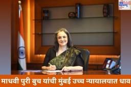 ACB न्यायालयाच्या आदेशाविरुद्ध माधवी पुरी बुच यांची मुंबई उच्च न्यायालयात धाव; 4 मार्चला होणार याचिकेवर सुनावणी