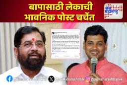 बापासाठी लेकाची भावनिक पोस्ट चर्चेत