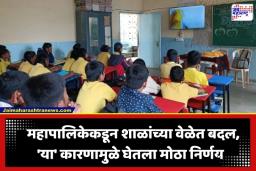 PMC Schools Timings : पालकांनो लक्ष द्या! शाळेच्या वेळेत मोठा बदल; महापालिका क्षेत्रातील शाळांसाठी आता नवा नियम लागू