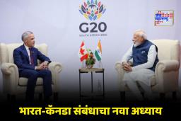 India Canada Uranium Deal: भारत-कॅनडामध्ये पुन्हा युरेनियमची मेगा डील! 23,000 कोटींचा युरेनियम करार अंतिम टप्प्यात
