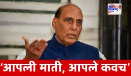 Rajnath Singh: ‘सीमेवर तत्परता वाढवा, कोणत्याही वेळी युद्ध शक्य’; संरक्षणमंत्र्यांचा सैन्य दलांना सूचक इशारा